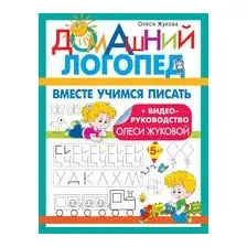 Вместе учимся писать