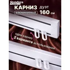 Карниз для штор Sundays Home Дуэт 1/2-рядный (цельный, белый, 1.6м)