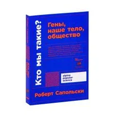 Кто мы такие? Гены, наше тело, общество