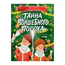 Тайна волшебного посоха