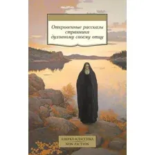 Нехудожественная книга Азбука Откровенные рассказы странника духовному своему отцу (мягкая обложка)
