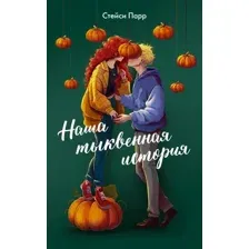 Наша тыквенная история