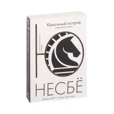 "Крысиный остров" и другие истории
