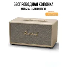 Беспроводная колонка Marshall Stanmore III, кремовый
