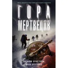 Художественная книга АСТ Гора мертвецов (Криптонов В., Бачурова М. 9785171820299)