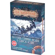 За бортом! (2-е издание)