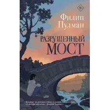 Разрушенный мост