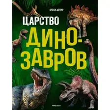 Энциклопедия Махаон Царство динозавров, твердая обложка (Дефур Орели)