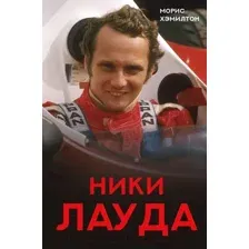 Ники Лауда. Биография