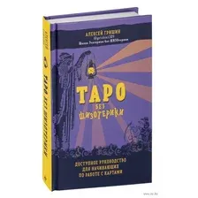 Таро без шизотерики. Доступное руководство для начинающих по работе с картами