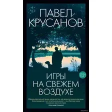 Книга издательства Азбука. Игры на свежем воздухе (Крусанов П.)