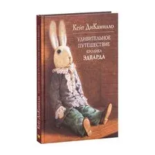 Удивительное путешествие кролика Эдварда