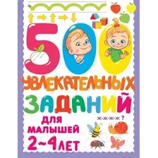 Развивающая книга АСТ 500 увлекательных заданий для малышей 2-4 лет (Дмитриева В.Г.)