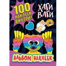 Набор наклеек АСТ Альбом наклеек Хаги Ваги / 9785171530327 (фиолетовый)