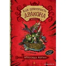 Книга издательства Азбука. Как приручить дракона. Книга 1 (Коуэлл К.)