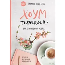 Хоумтерапия для отчаявшихся хозяек