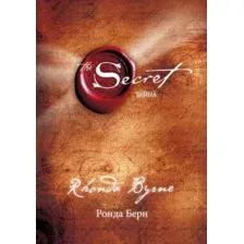 Нехудожественная книга Эксмо Тайна (Берн Р.)