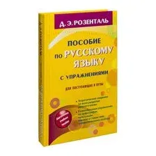 Пособие по русскому языку с упражнениями для поступающих в вузы