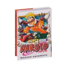 Наруто. Книга 1. Наруто Удзумаки