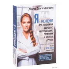 Я – женщина. Все о гормонах, контрацепции, женском здоровье и многом другом