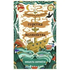 Художественная книга Альпина Горстка волшебства (Харрисон М.)