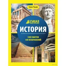 История. Энциклопедия