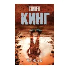 Книга издательства АСТ. Чужак (Кинг С.)