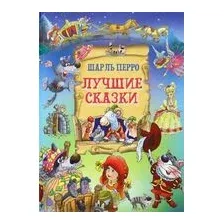 Лучшие сказки. Шарль Перро