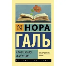 Книга АСТ Слово живое и мертвое. Эксклюзив. Русская классика (Галь Н.)