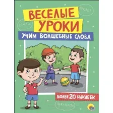 Развивающая книга Проф-Пресс Веселые уроки. Учим волшебные слова