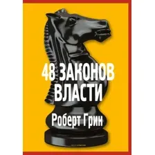 Книга издательства Рипол Классик. 48 законов власти твердая обложка (Грин Роберт)
