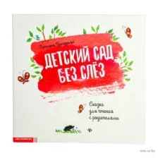 Детский сад без слёз. Сказка для чтения с родителям
