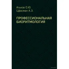 Профессиональная биоритмология