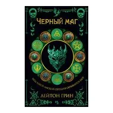 Черный маг