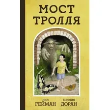 Комикс АСТ Мост тролля (Гейман Н., Доран К.)