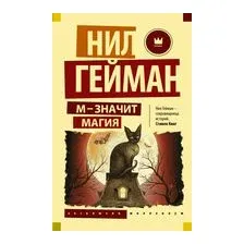 М – значит магия