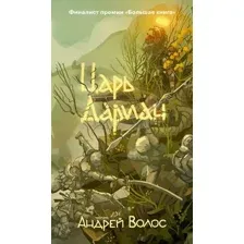 Художественная книга Азбука Царь Дариан, мягкая обложка  (Волос Андрей)