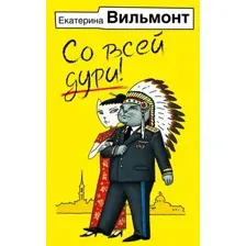 Художественная книга АСТ Со всей дури! Мягкая обложка (Вильмонт Екатерина)