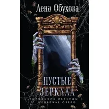 Пустые зеркала