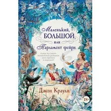 Книга издательства Иностранка. Маленький, большой, или Парламент фейри (Краули Дж.)