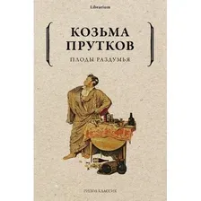 Книга издательства Рипол Классик. Плоды раздумья (Прутков Козьма)