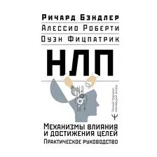 НЛП. Механизмы влияния и достижения целей