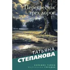 Перекресток трех дорог