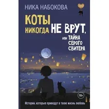 Книга издательства АСТ. Коты никогда не врут, или Тайна серого свитера (Набокова Ника 9785171728151)