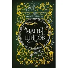 Художественная книга АСТ Магия шипов / 9785171611088 (Роджерсон М.)