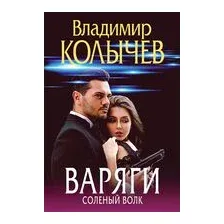 Варяги. Соленый волк