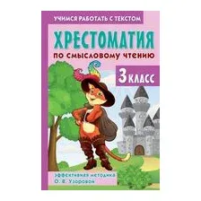 Хрестоматия по смысловому чтению. 3 класс