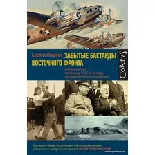 Книга издательства АСТ. Забытые бастарды Восточного фронта (Плохий С.Н.)