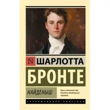 Художественная книга АСТ Найденыш, мягкая обложка (Бронте Шарлотта)