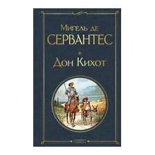 Дон Кихот